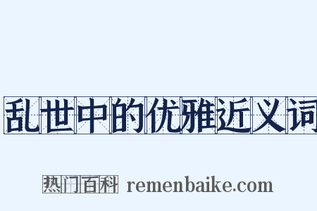 乱世中的优雅近义词是什么意思的图片